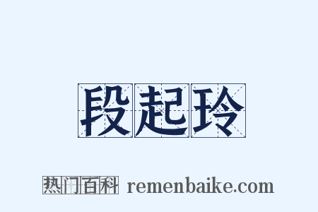 段起玲是什么意思的图片